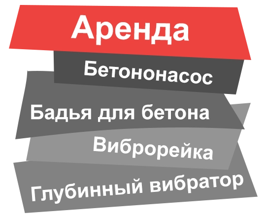 Аренда бетононасоса в Подольске