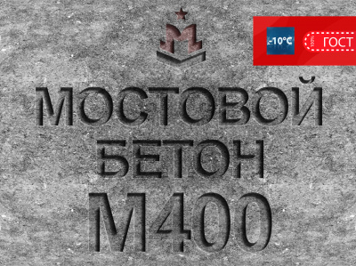 Мостовой бетон М400 B30 F2 300 W10