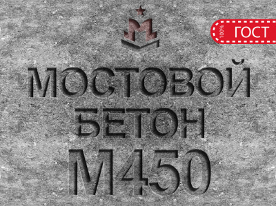 Мостовой бетон М450 B35 F2 300 W12