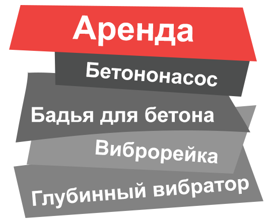 Аренда бетононасоса в Подольске