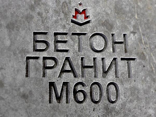 бетон гранитный
