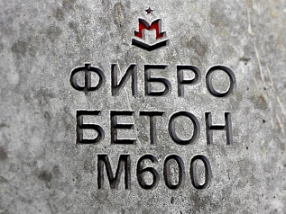 фибробетон м600 b45 f300 w14 (гранит)