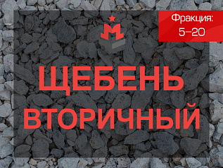 Вторичный щебень 5-20